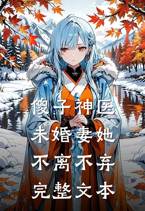 傻子神医未婚妻她不离不弃完整文本阅读