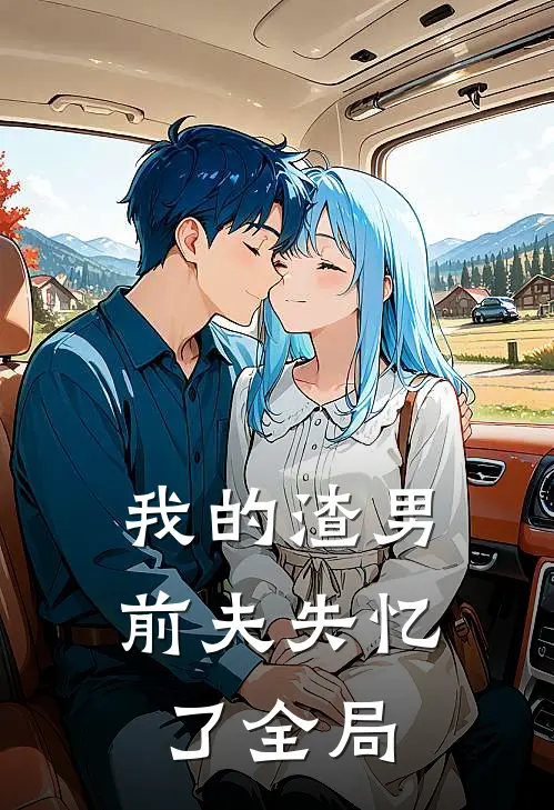 我的渣男前夫失忆了全局