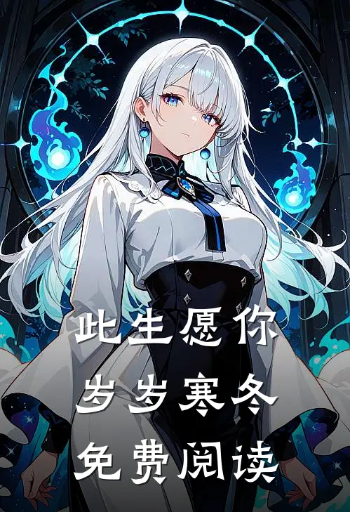 此生愿你岁岁寒冬免费阅读