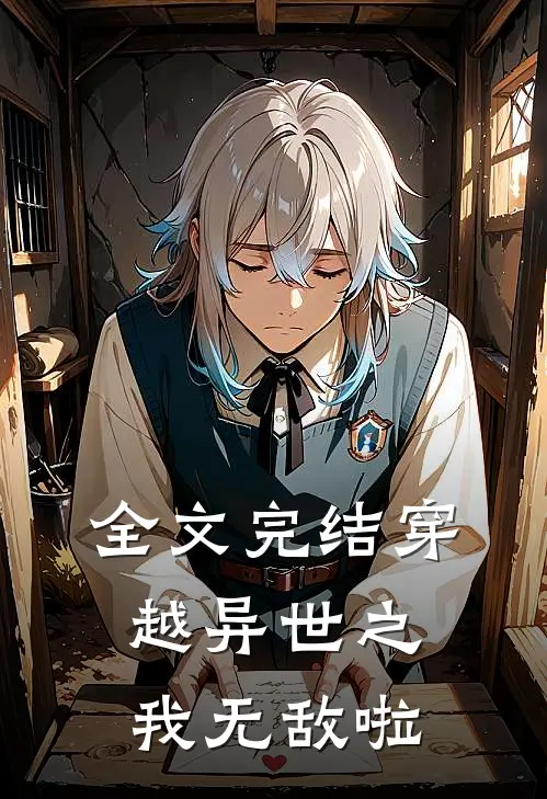 全文完结穿越异世之我无敌啦免费阅读