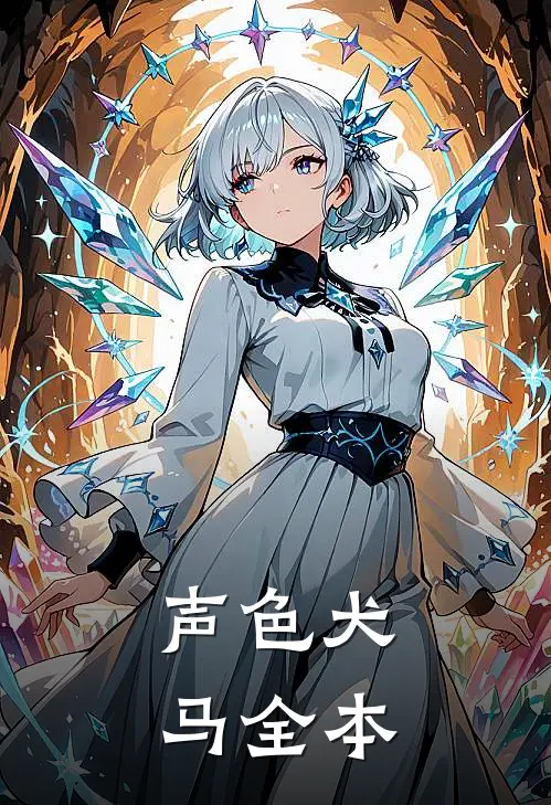 声色犬马全本