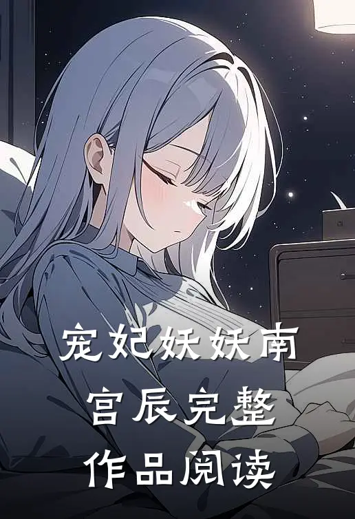 宠妃妖妖南宫辰完整作品阅读