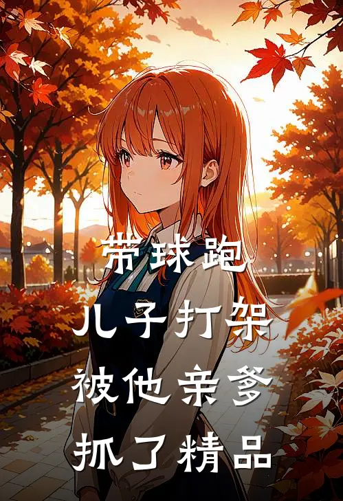 带球跑：儿子打架被他亲爹抓了精品