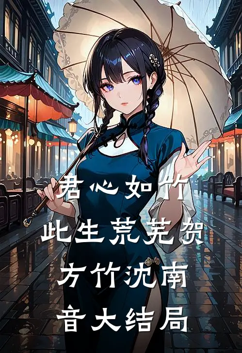君心如竹，此生荒芜贺方竹沈南音大结局