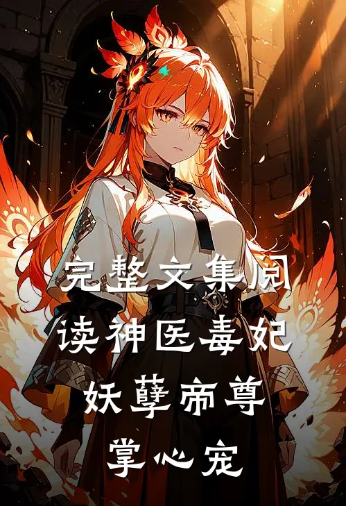 完整文集阅读神医毒妃妖孽帝尊掌心宠