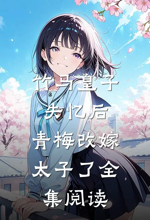 竹马皇子失忆后,青梅改嫁太子了全集阅读