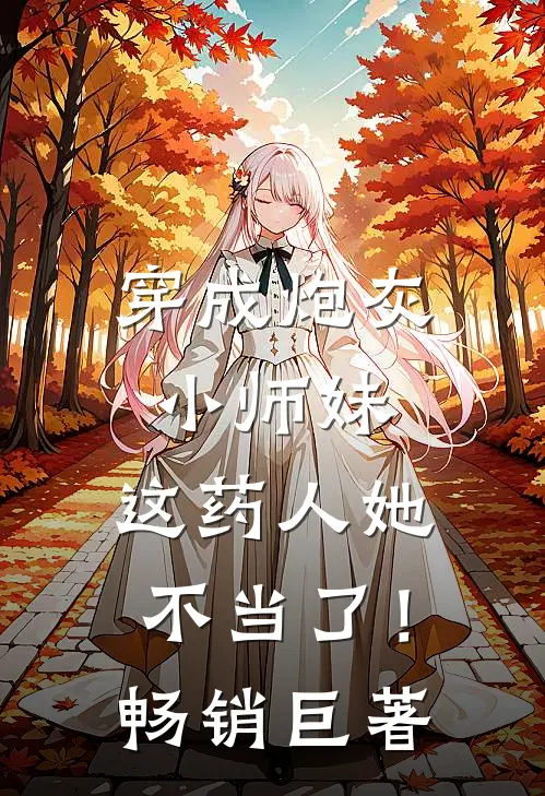 穿成炮灰小师妹,这药人她不当了!畅销巨著
