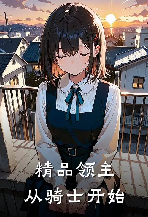 精品领主从骑士开始