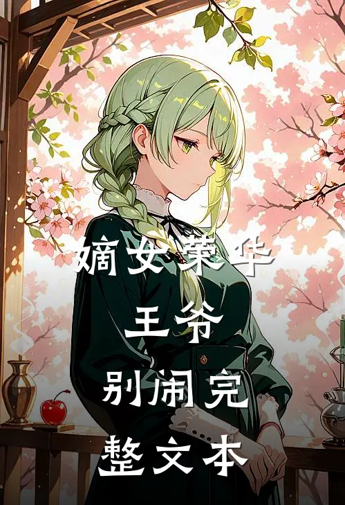 嫡女荣华王爷,别闹完整文本