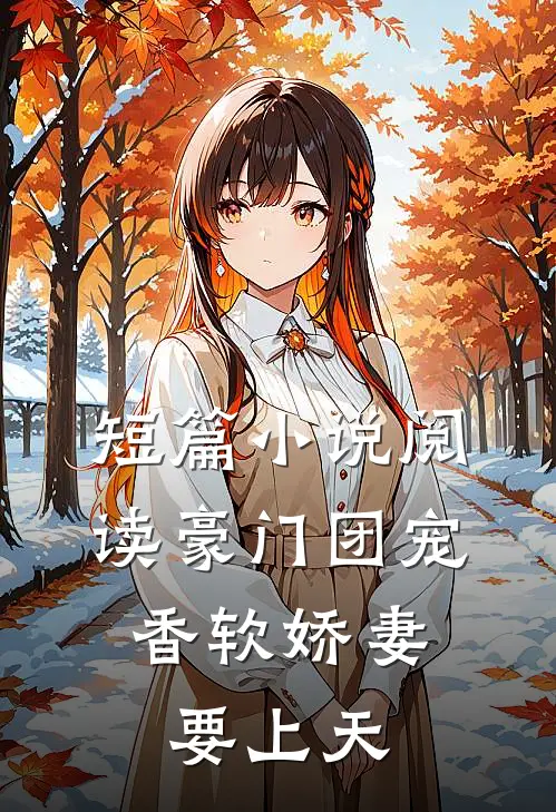 短篇小说阅读豪门团宠：香软娇妻要上天