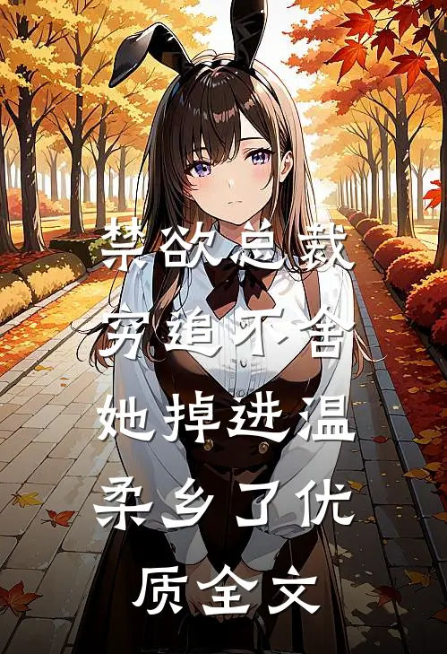 禁欲总裁穷追不舍，她掉进温柔乡了优质全文