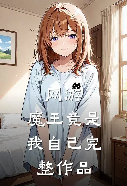 网游魔王竟是我自己完整作品