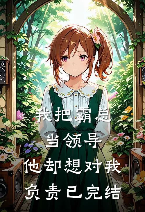 我把霸总当领导,他却想对我负责已完结