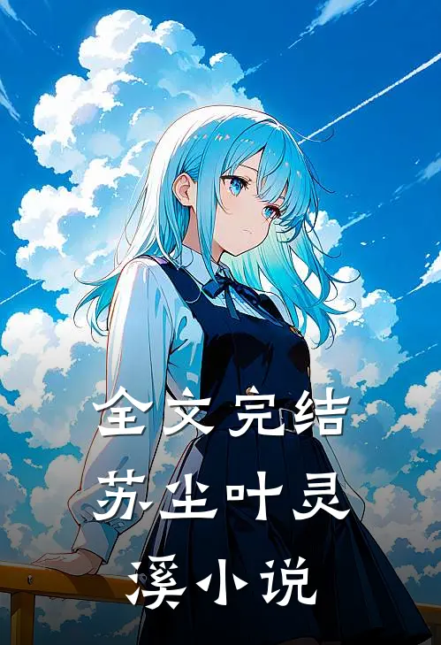 全文完结苏尘叶灵溪小说