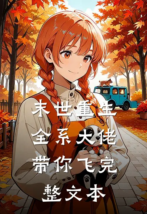 末世重生全系大佬带你飞完整文本免费阅读