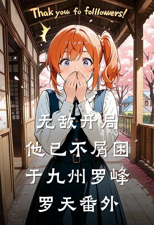无敌开局，他已不屑困于九州罗峰罗天番外