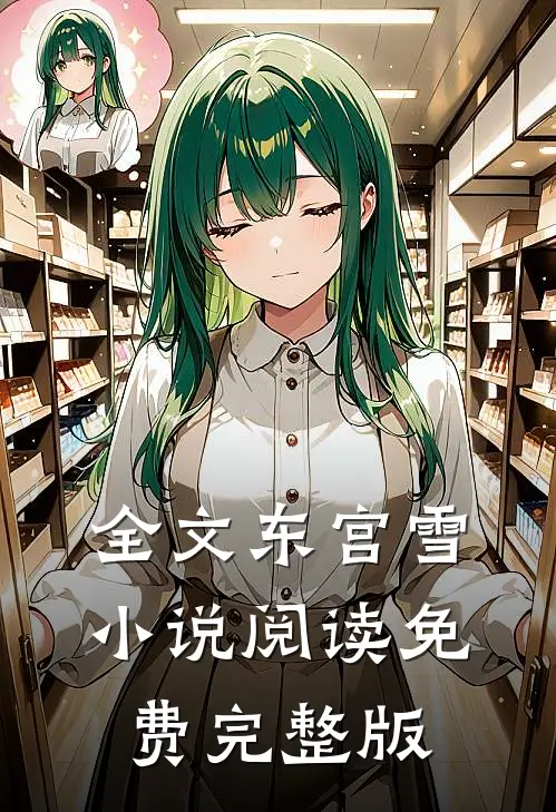 全文东宫雪阅读免费完整版