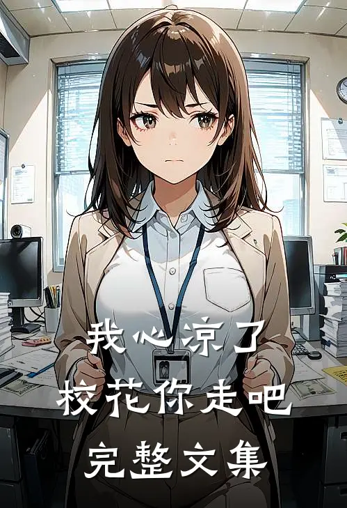 我心凉了，校花你走吧完整文集