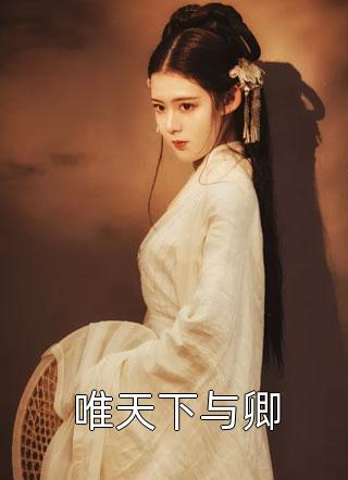 糙汉高冷又禁欲？可他喊我小祖宗精修版