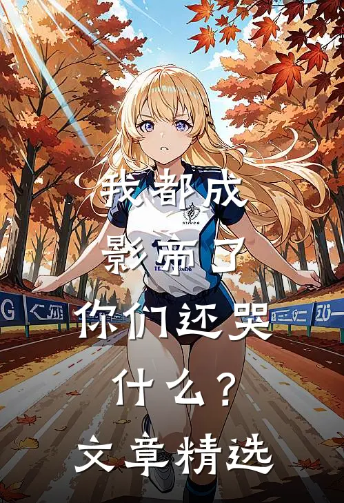 我都成影帝了,你们还哭?文章精选片段