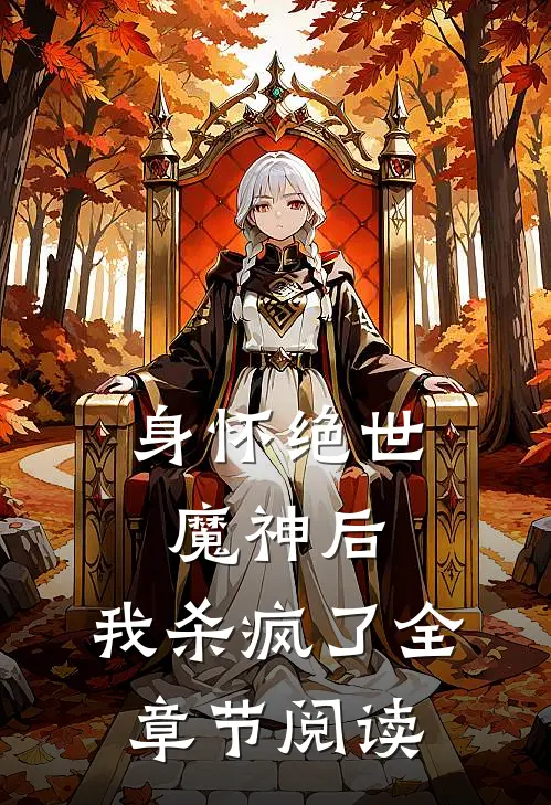 身怀绝世魔神后,我杀疯了全章节阅读