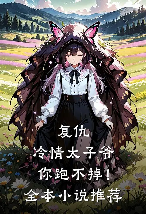 复仇冷情太子爷,你跑不掉!全本推荐阅读