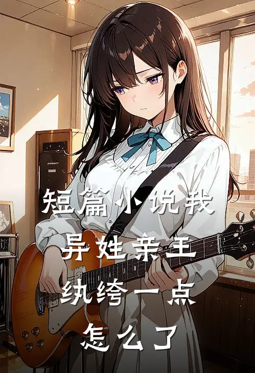 短篇我,异姓亲王,纨绔一点怎么了免费阅读
