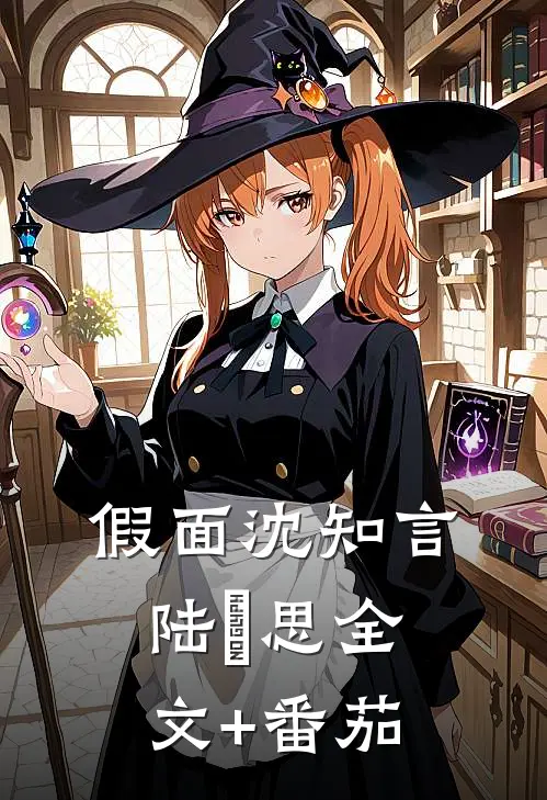 假面沈知言陆婼思全文+番茄