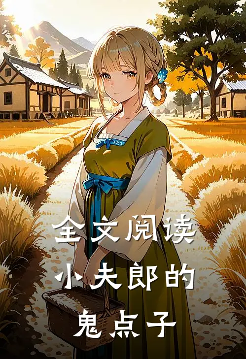 全文阅读小夫郎的鬼点子