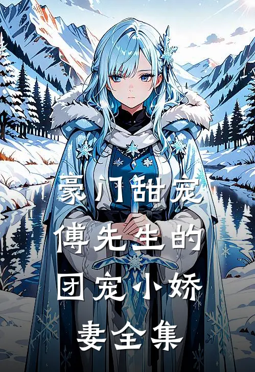 豪门甜宠傅先生的团宠小娇妻 全集免费观看