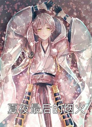 离开后成为自己的光已完结