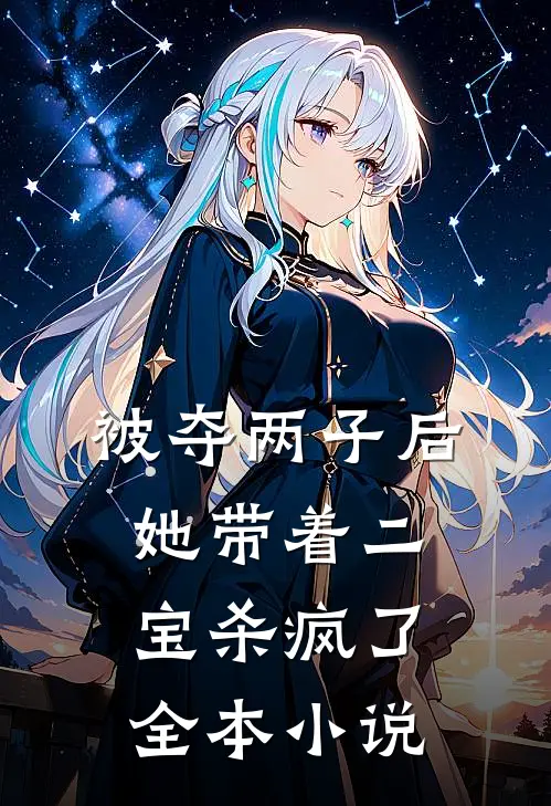 被夺两子后，她带着二宝杀疯了全本小说