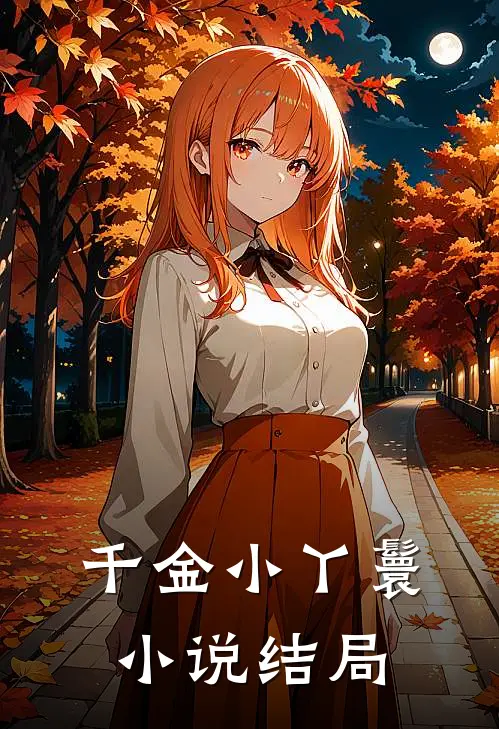 千金小丫鬟小说结局