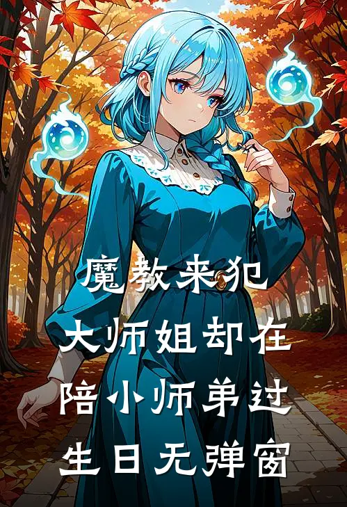 魔教来犯,大师姐却在陪小师弟过生日无弹窗阅读