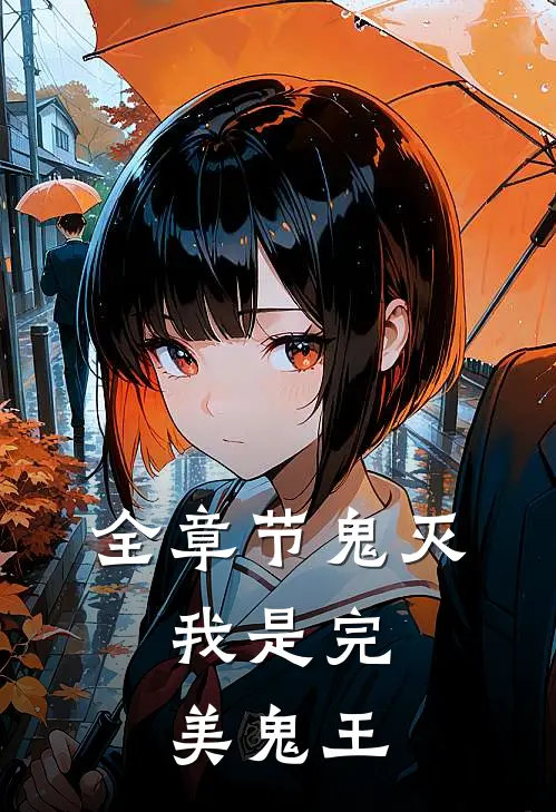 全章节鬼灭我是完美鬼王免费阅读