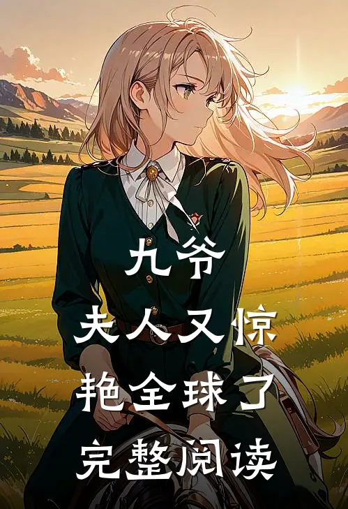 九爷,夫人又惊艳全球了完整阅读全文