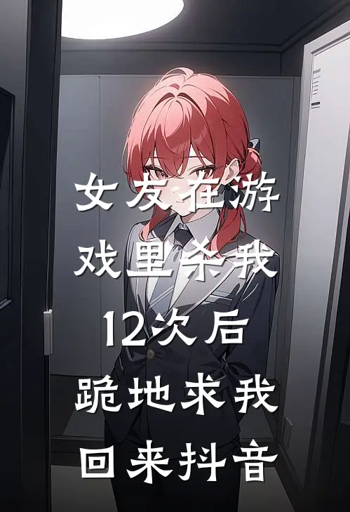 女友在游戏里杀我12次后，跪地求我回来抖音