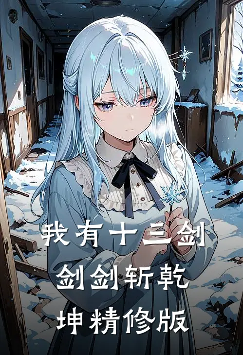 我有十三剑，剑剑斩乾坤精修版