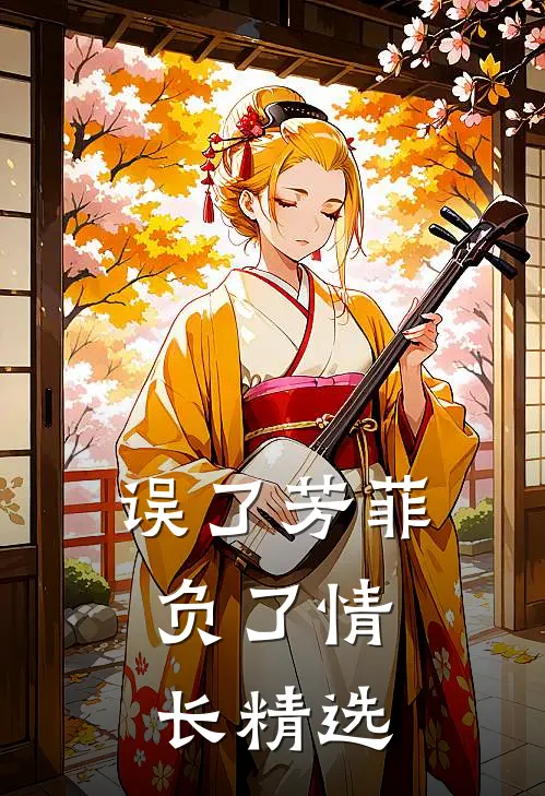 误了芳菲,负了情长精选句子