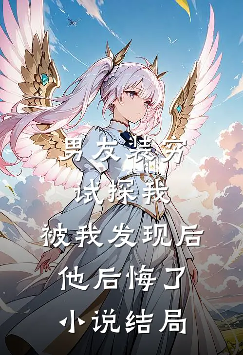 男友装穷试探我,被我发现后他后悔了结局怎么样