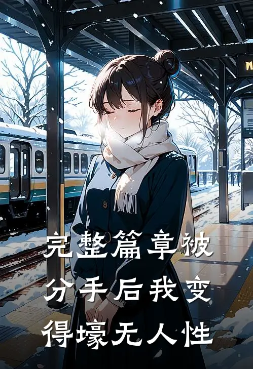 完整篇章被分手后我变得壕无人性