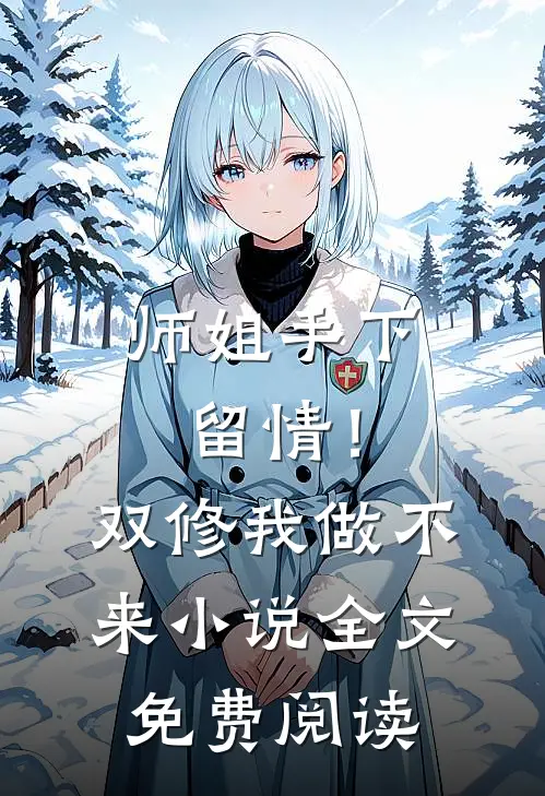 师姐手下留情!双修我做不来全文免费阅读无弹窗