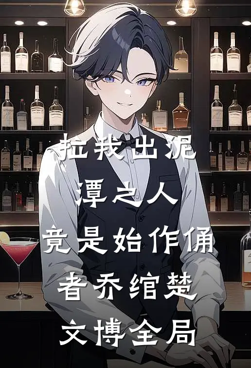 拉我出泥潭之人，竟是始作俑者乔绾楚文博全局