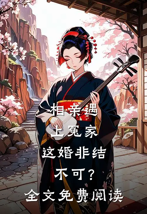 相亲遇上冤家,这婚非结不可?全文免费阅读无弹窗