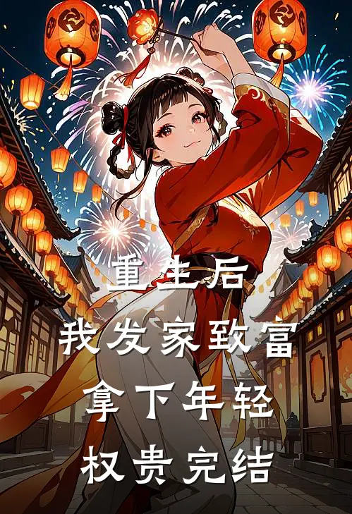 重生后,我发家致富,拿下年轻权贵完结
