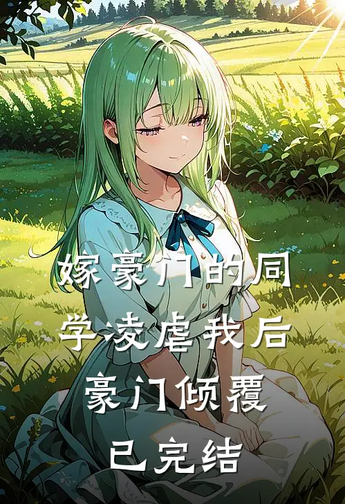 嫁豪门的同学凌虐我后,豪门倾覆已完结