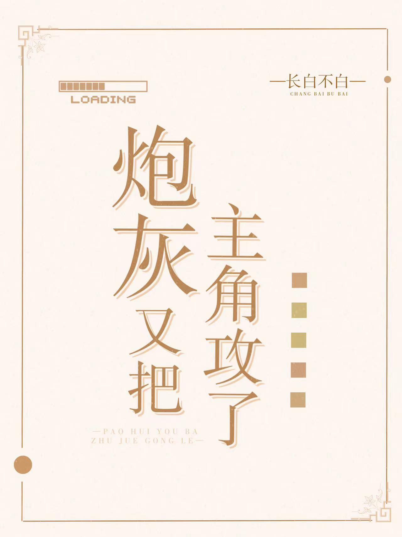 我和我的娃娃亲未婚夫全章节