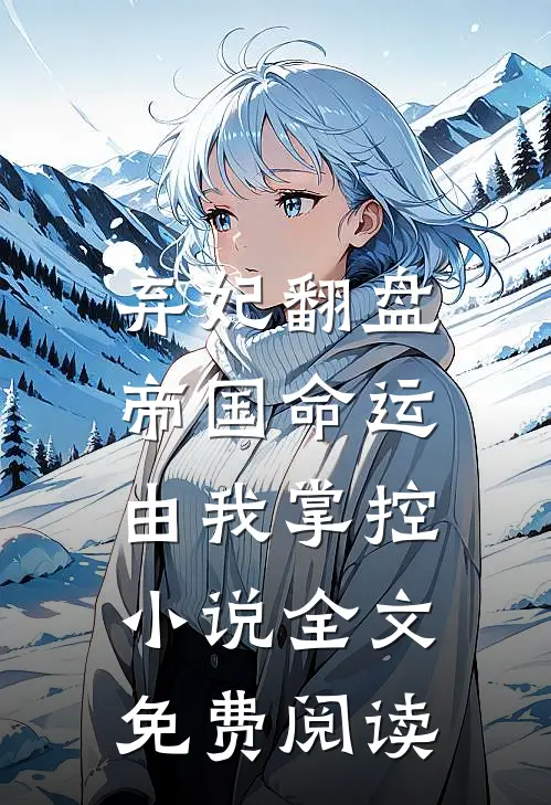 弃妃翻盘帝国命运由我掌控全文免费阅读无弹窗