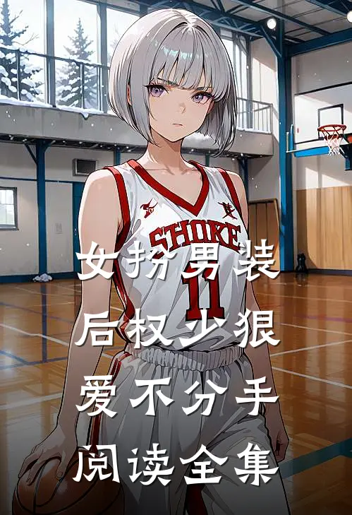 女扮男装后权少狠爱不分手阅读全集