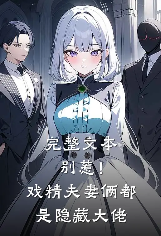 完整文本别惹！戏精夫妻俩都是隐藏大佬